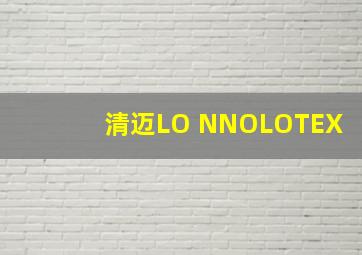 清迈LO NNOLOTEX